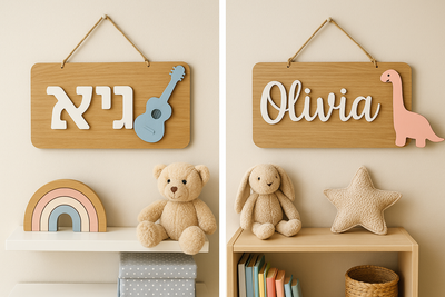 שלטים עם שם הילד – מתנה מושלמת לכל גיל