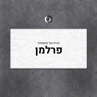 שלט לדלת בסגנון מינימליסטי – פחות זה יותר (מאמר 37)