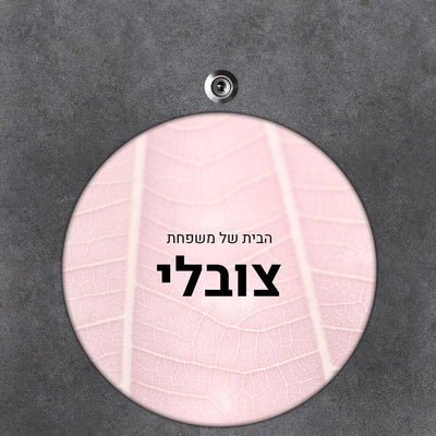 שלט לדלת עם ציטוט השראה – מסר שמקבלים כל יום (מאמר 41)
