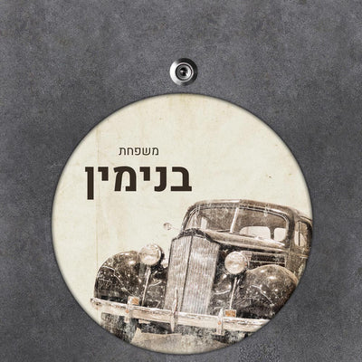 שלט לדלת משולב – שם משפחה ומספר יחד (מאמר 20)