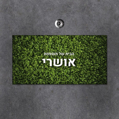 שלטי משפחה לקיר – לא רק לדלת הכניסה (מאמר 69)