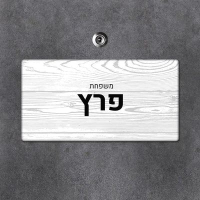 שלטים לבית בעיצוב אישי – בין אקססורי לבית לפרקטיות יומיומית (מאמר 73)