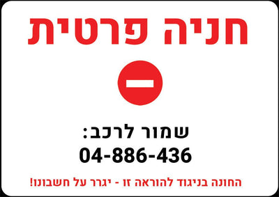 שלטים לחצר ולבניין - חניה שמורה | זהירות כלב נושך | שלט מצלמות ועוד
