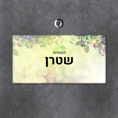 שלטים מעוצבים לבית – איך לבחור נכון? (מאמר 53)