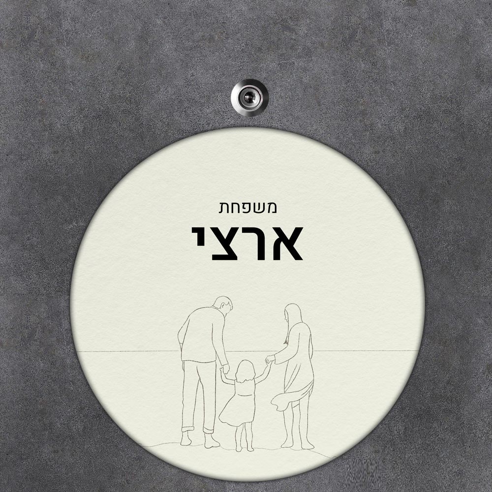 שלט עץ עגול מעוצב לדלת הבית בכיתוב אישי- דגם ליין ארט משפחה