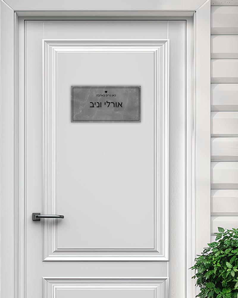 שלט מגנטי מלבני לדלת הבית בכיתוב שמות בני הזוג