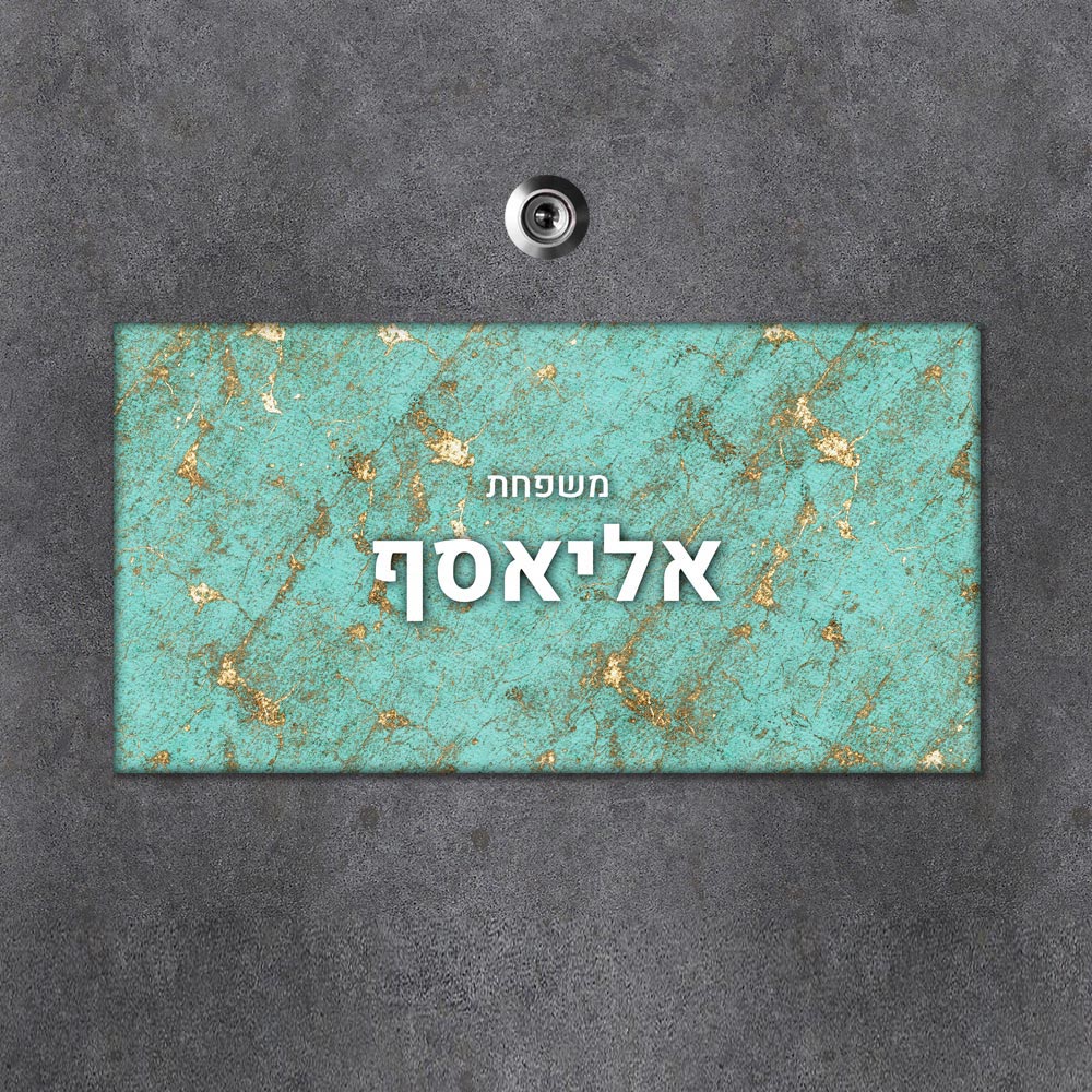 שלט עץ מלבני מעוצב לדלת הבית בכיתוב אישי- דגם שיש טורקיז זהב