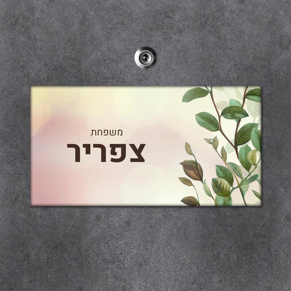 שלט עץ מלבני מעוצב לדלת הבית בכיתוב אישי- דגם עלים באפקט צבע שמן