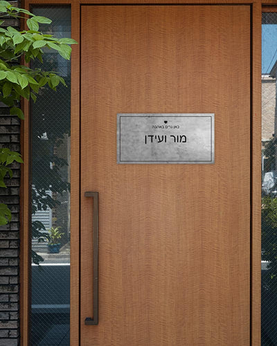 שלט מגנטי מלבני לדלת הבית בכיתוב שמות בני הזוג