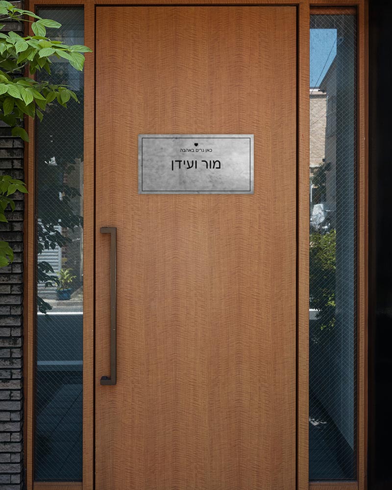 שלט עץ מלבני לדלת הבית בכיתוב שמות בני הזוג
