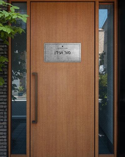 שלט מגנטי מלבני לדלת הבית בכיתוב שמות בני הזוג