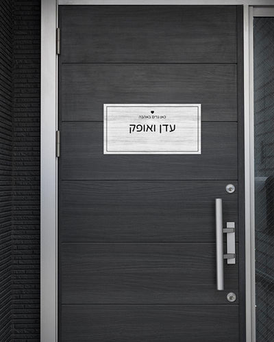 שלט מגנטי מלבני לדלת הבית בכיתוב שמות בני הזוג