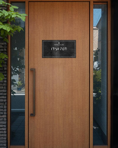 שלט מגנטי מלבני לדלת הבית בכיתוב שמות בני הזוג