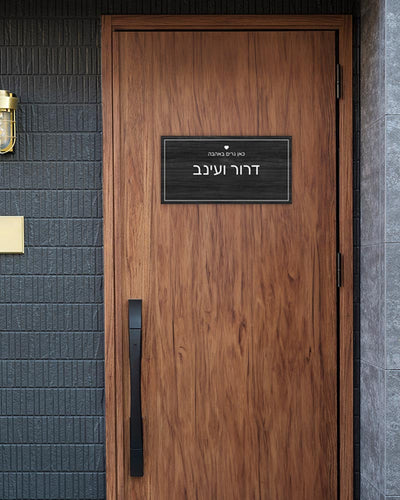 שלט מגנטי מלבני לדלת הבית בכיתוב שמות בני הזוג
