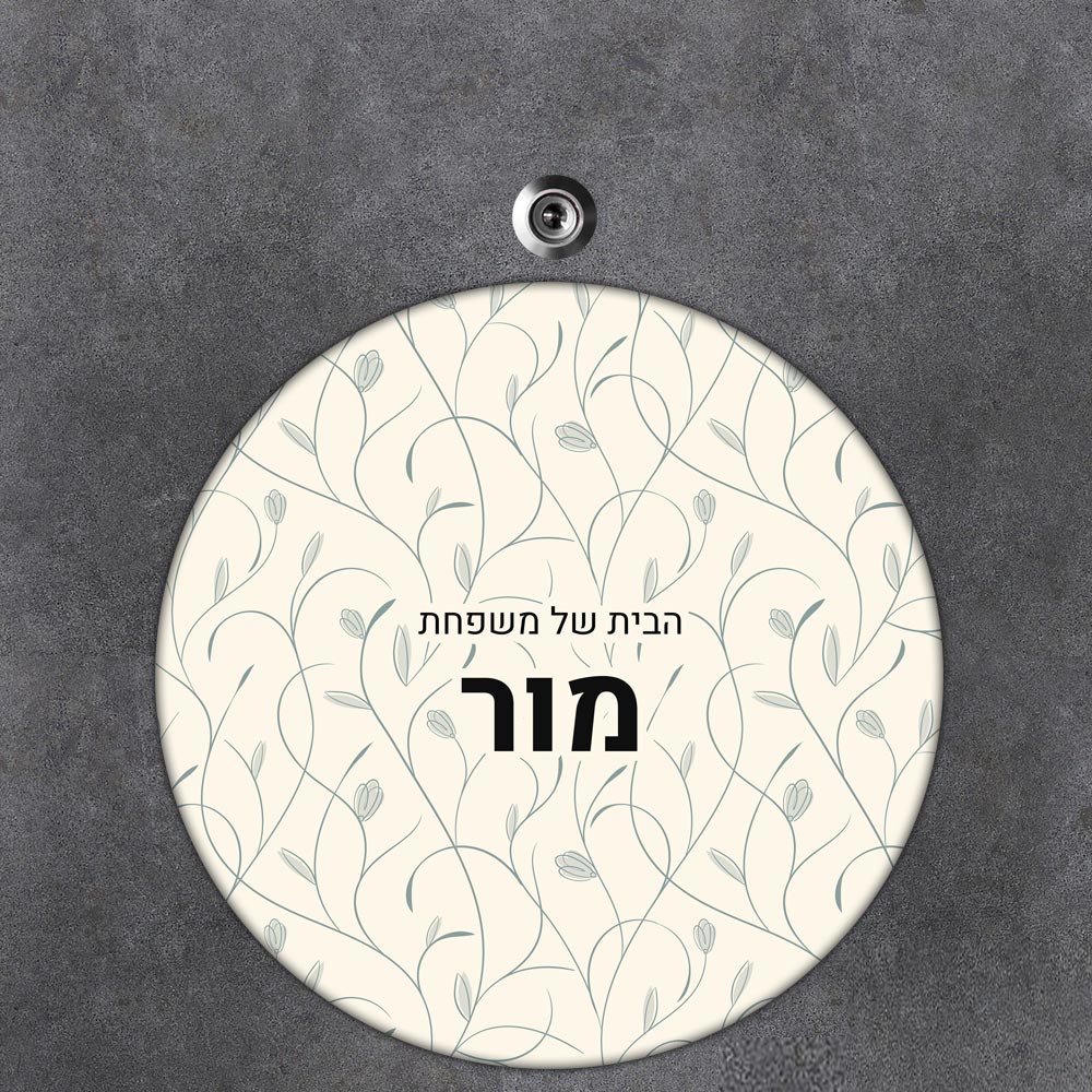 שלט עץ עגול מעוצב לדלת הבית בכיתוב אישי- דגם טקסטורת עלים ירוקה