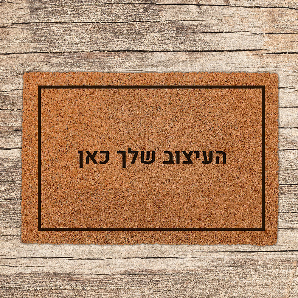 שטיח כניסה לבית בכיתובים מיוחדים שאתם רושמים!