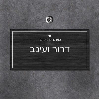 שלט מגנטי מלבני לדלת הבית בכיתוב שמות בני הזוג