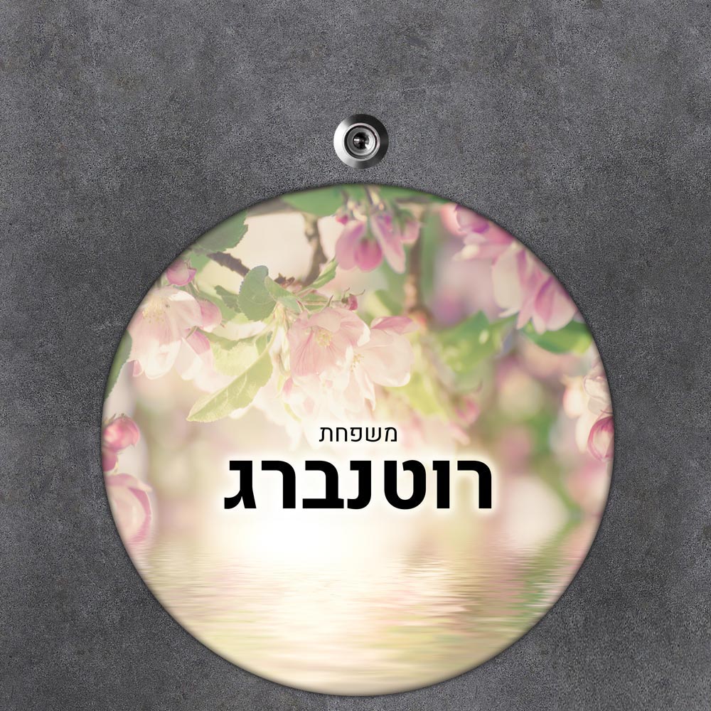 שלט עץ עגול מעוצב לדלת הבית בכיתוב אישי- דגם פריחה על המים