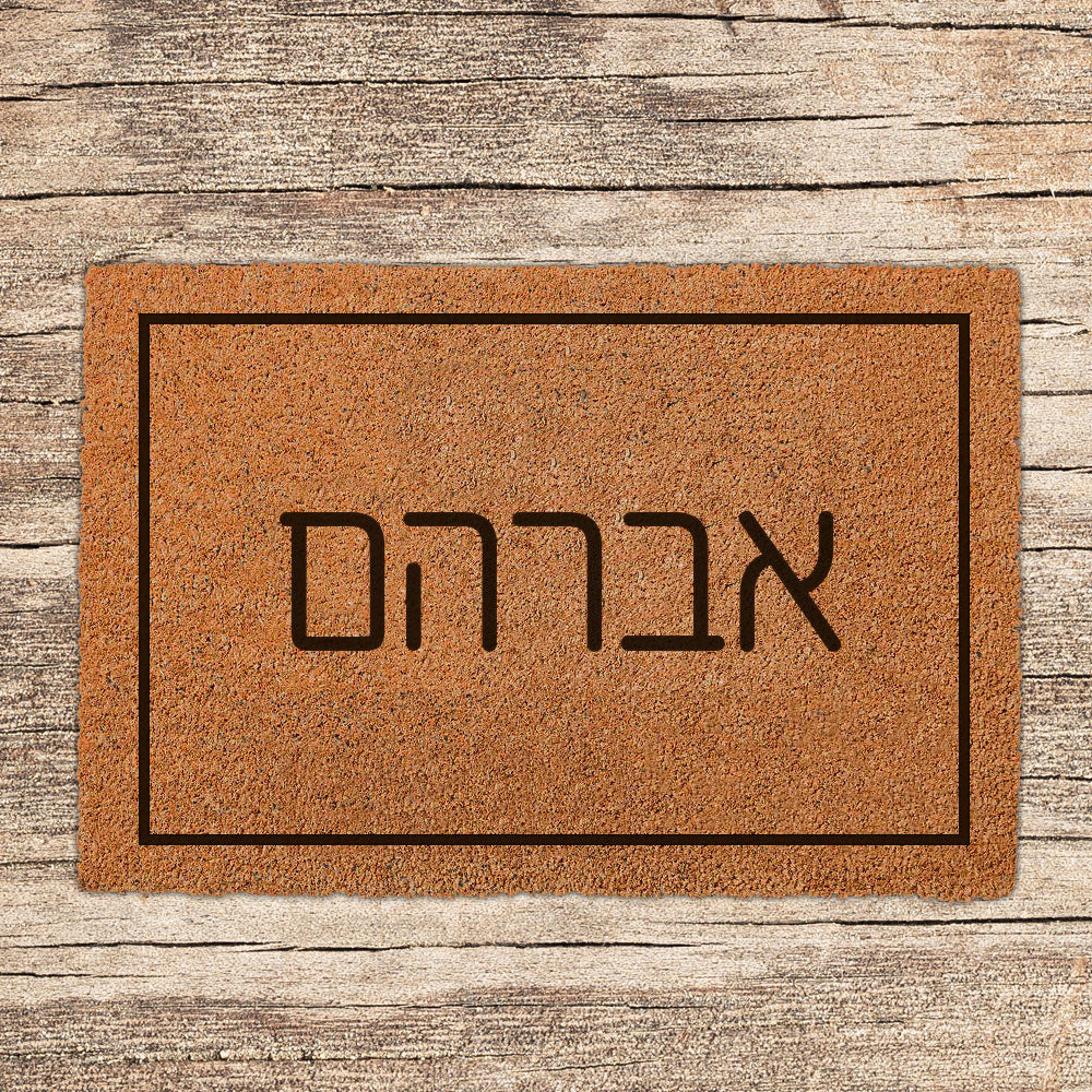 שטיח כניסה לבית בכיתובים מיוחדים שאתם רושמים!