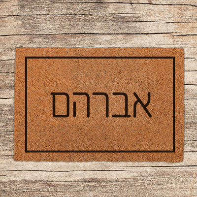 שטיח כניסה לבית בכיתובים מיוחדים שאתם רושמים!