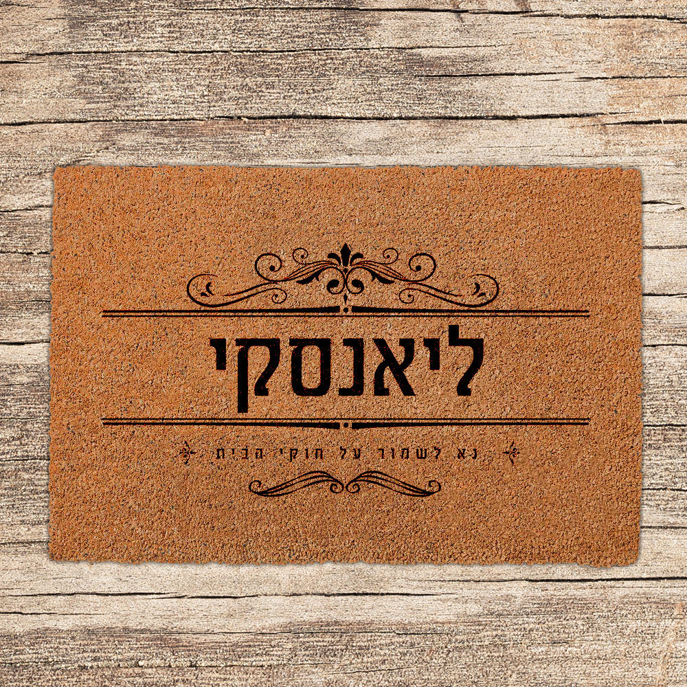 שטיחים לכניסת הבית בכתובים שאתם בוחרים (דגמים חדשים)