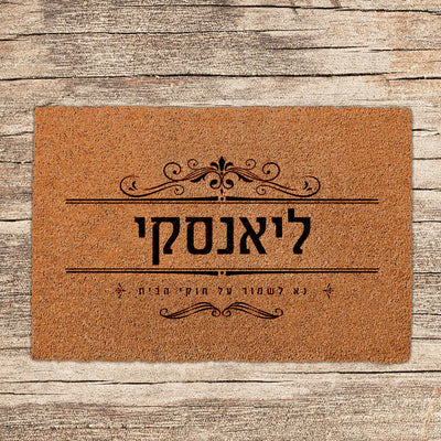שטיחים לכניסת הבית בכתובים שאתם בוחרים (דגמים חדשים)