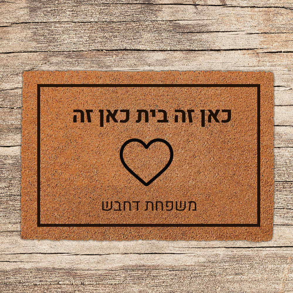 שטיח כניסה לבית בכיתובים מיוחדים שאתם רושמים!