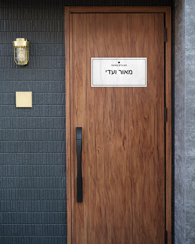 שלט מגנטי מלבני לדלת הבית בכיתוב שמות בני הזוג