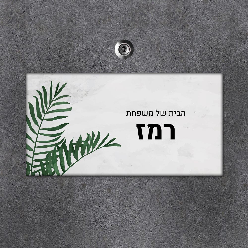 שלט עץ מלבני מעוצב לדלת הבית בכיתוב אישי- דגם צמיחה בוטנית