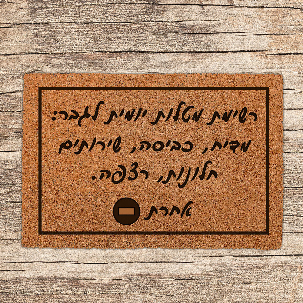 שטיח כניסה לבית בכיתובים מיוחדים שאתם רושמים!