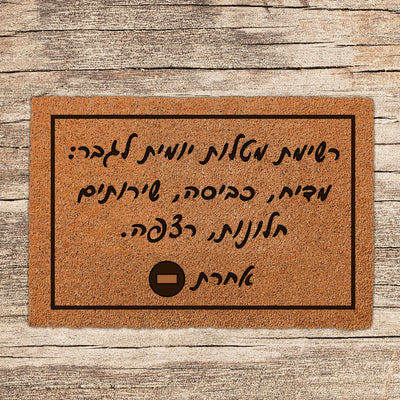 שטיח כניסה לבית בכיתובים מיוחדים שאתם רושמים!