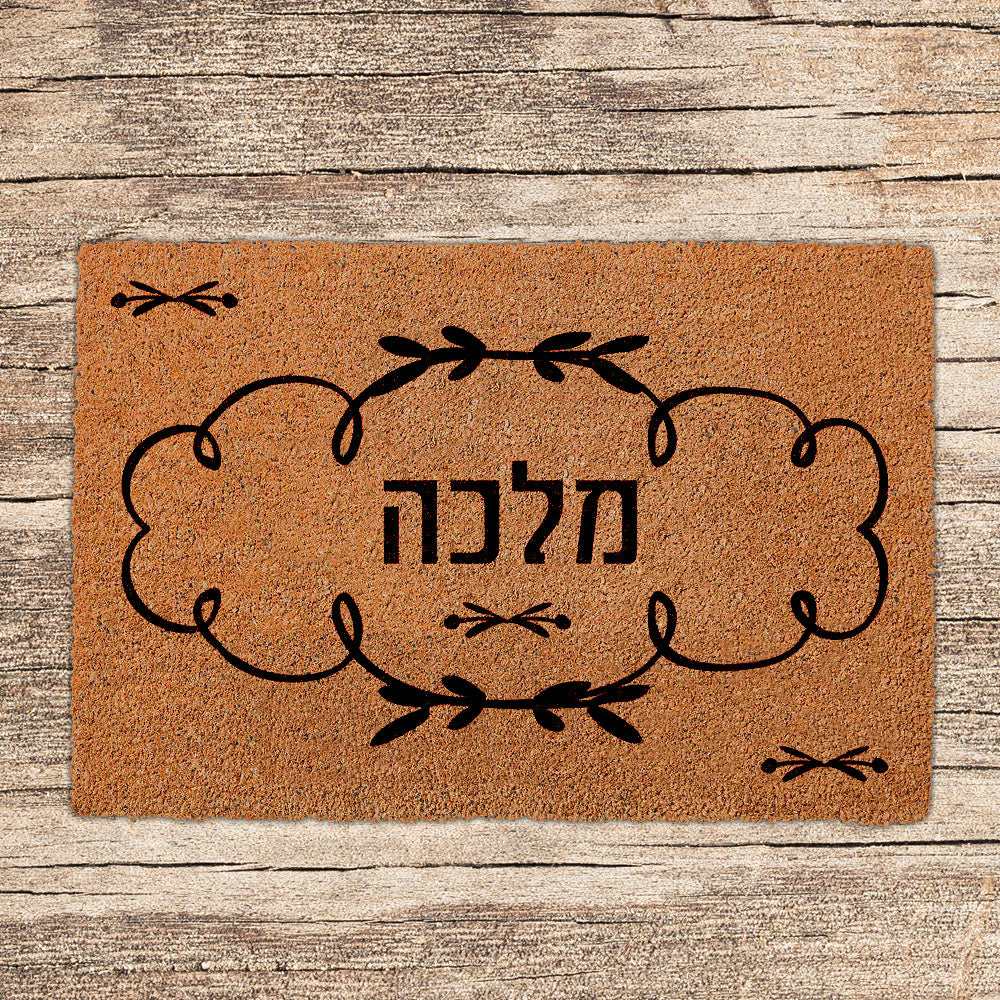 שטיחים לכניסת הבית בכתובים שאתם בוחרים (דגמים חדשים)