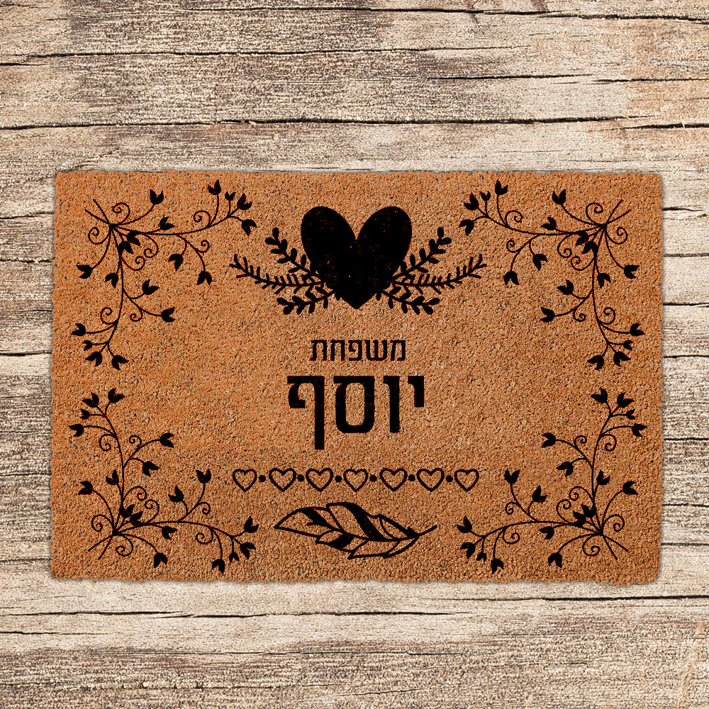 שטיחים לכניסת הבית בכיתובים שאתם בוחרים - דגם יוסף