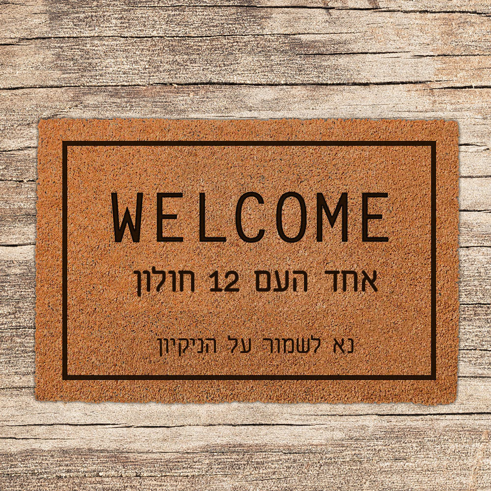 שטיח כניסה לבית בכיתובים מיוחדים שאתם רושמים!