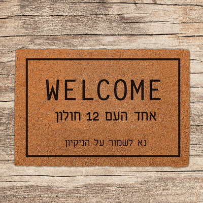 שטיח כניסה לבית בכיתובים מיוחדים שאתם רושמים!