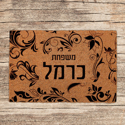 שטיחים לכניסת הבית בכתובים שאתם בוחרים (דגמים חדשים)