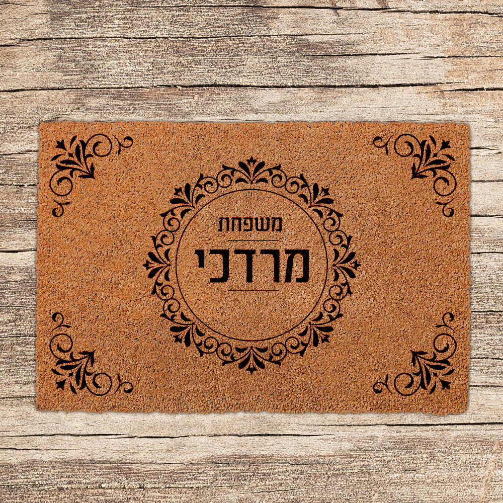 שטיחים לכניסת הבית בכתובים שאתם בוחרים (דגמים חדשים)