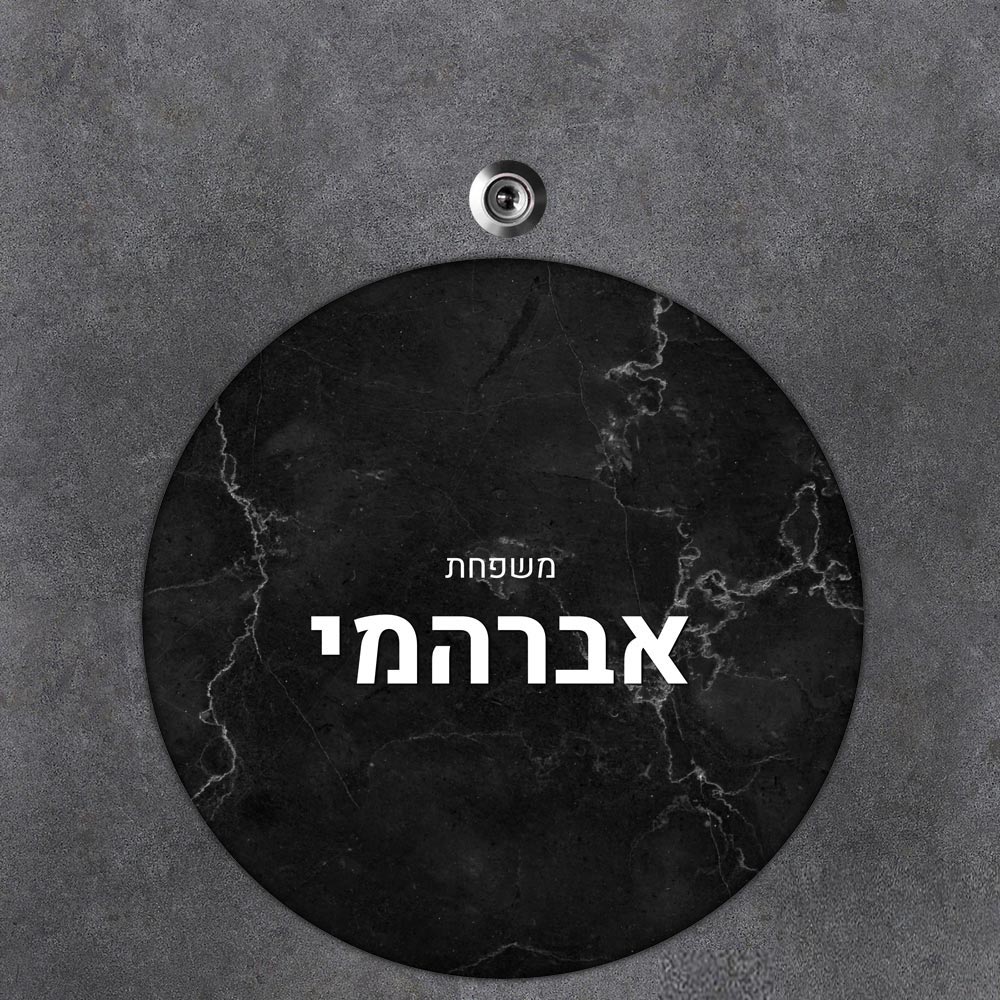 שלט עץ עגול מעוצב לדלת הבית בכיתוב אישי- דגם שיש שחור