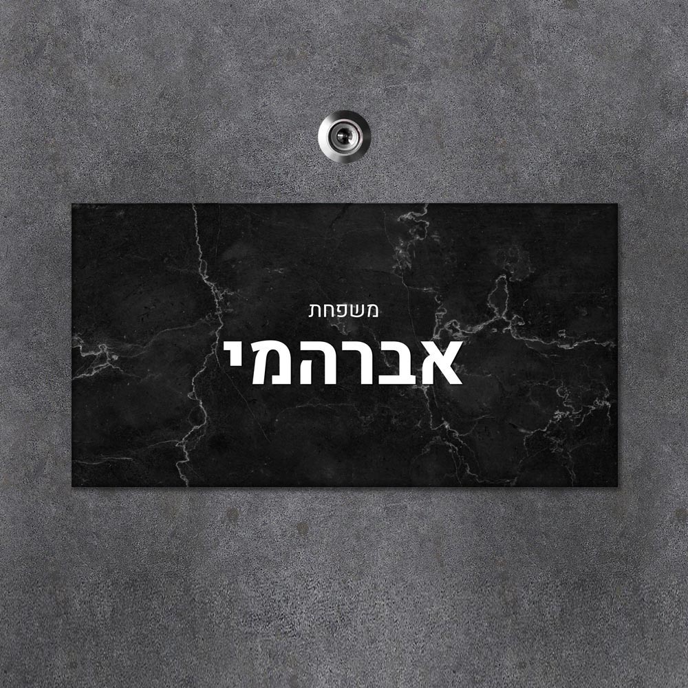 שלט עץ מלבני מעוצב לדלת הבית בכיתוב אישי- דגם שיש שחור