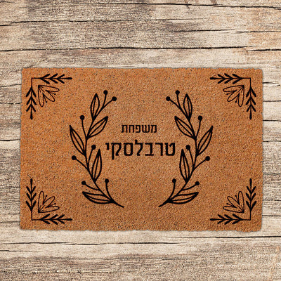 שטיחים לכניסת הבית בכתובים שאתם בוחרים (דגמים חדשים)