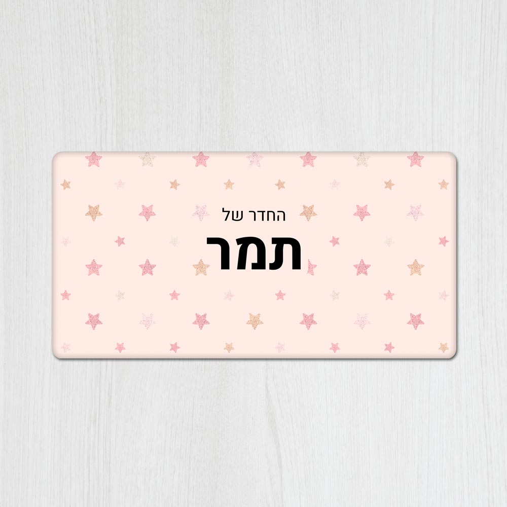 שלט עץ מלבני מעוצב לחדר ילדים בכיתוב אישי- דגם כוכבים ורוד