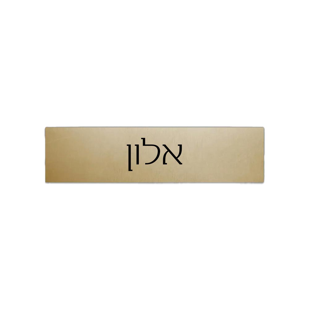 שלט אלומיניום בכיתוב אישי לתיבת הדואר