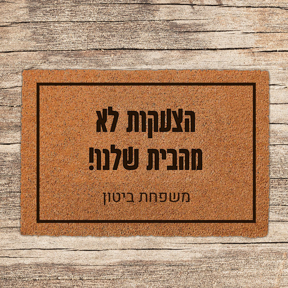 שטיח כניסה לבית בכיתובים מיוחדים שאתם רושמים!
