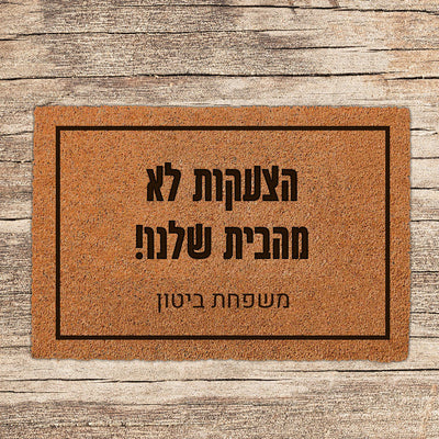 שטיח כניסה לבית בכיתובים מיוחדים שאתם רושמים!