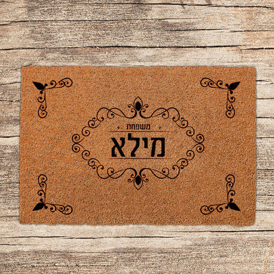 שטיחים לכניסת הבית בכתובים שאתם בוחרים (דגמים חדשים)