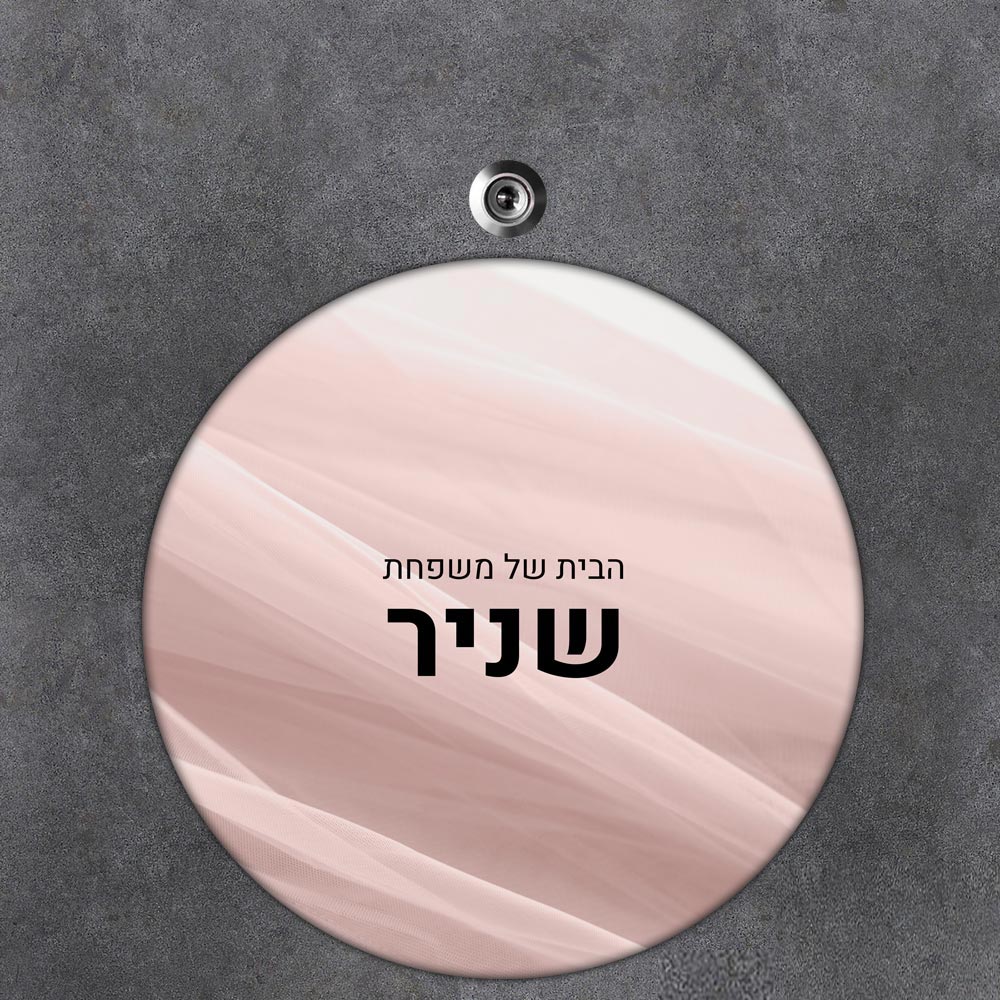 שלט עץ עגול מעוצב לדלת הבית בכיתוב אישי- דגם טקסטורת בד שיפון