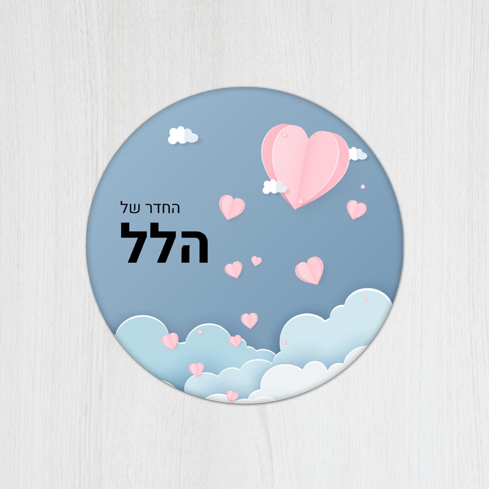 שלט עץ עגול מעוצב לחדר ילדים בכיתוב אישי- דגם קיפולי נייר לבבות