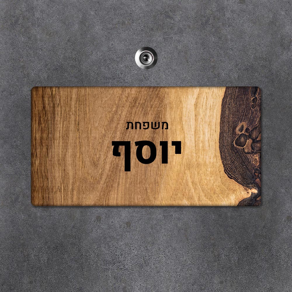 שלט עץ מלבני מעוצב לדלת הבית בכיתוב אישי- דגם עץ עם עיניים