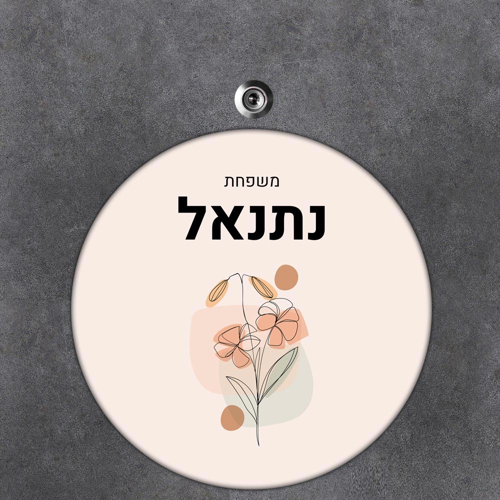 שלט עץ עגול מעוצב לדלת הבית בכיתוב אישי- דגם ליין ארט פריחה כתומה