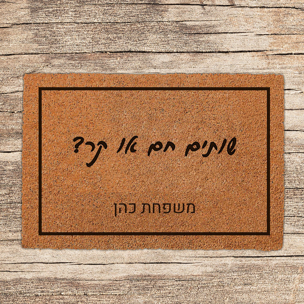 שטיח כניסה לבית בכיתובים מיוחדים שאתם רושמים!